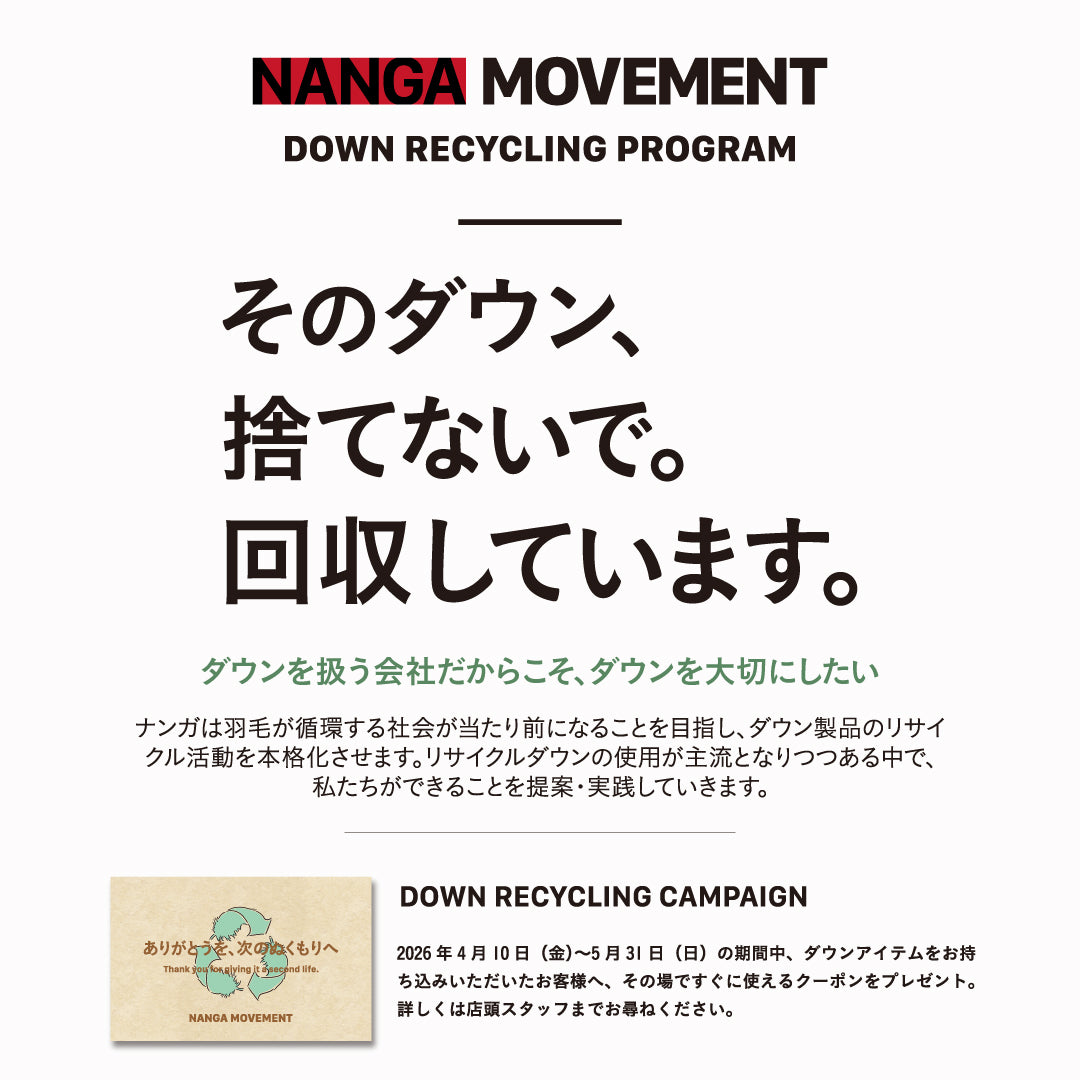 NANGA SHOPでダウン製品回収キャンペーンを開催！｜2026年4月10日（金