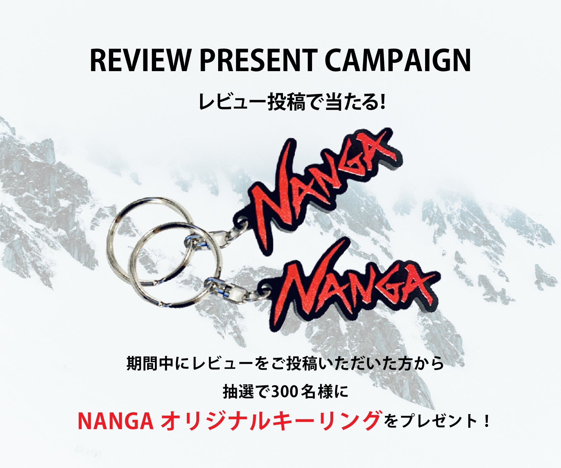 レビュー投稿キャンペーン開催のお知らせ – NANGA ONLINE SHOP