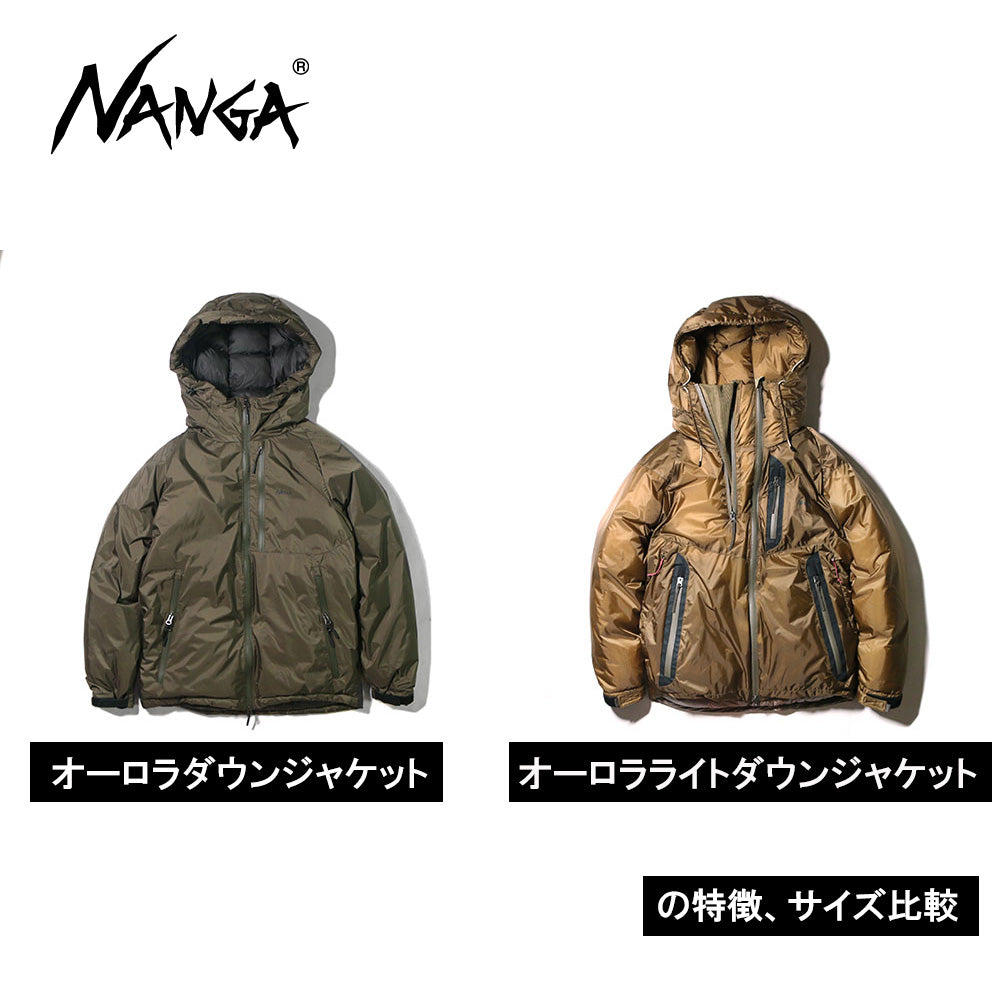 オーロラダウンジャケットとオーロラライトダウンジャケットの特徴、サイズ比較 – NANGA ONLINE SHOP