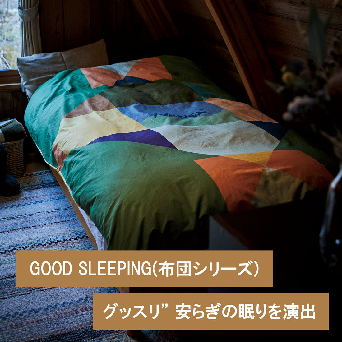 GOOD SLEEPING〈ナンガの布団シリーズ〉"グッスリ"安らぎの眠りを演出