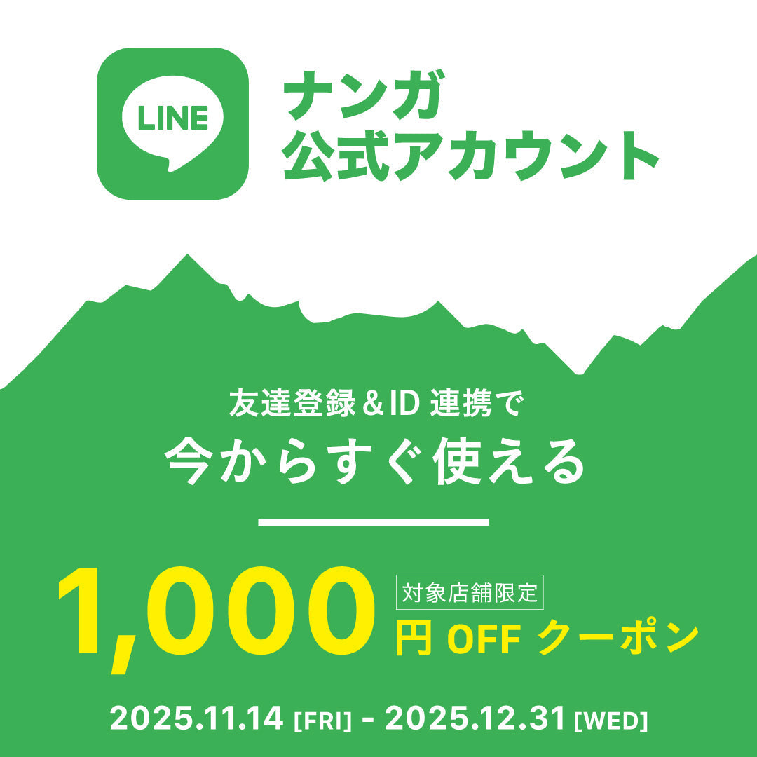 LINE連携で1,000円OFF！冬のクーポンキャンペーン開催