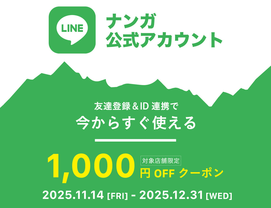 LINE連携で1,000円OFF！冬のクーポンキャンペーン開催